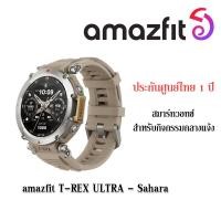 ราคา Amazfit T-Rex Ultra Sahara - เครื่องศูนย์ไทย Normal (12388697)
