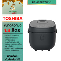 ราคา toshiba หม้อหุงข้าวระบบดิจิตอล ความจุ 1.8 ลิตร rc-18drsth(h) สีดำ (12394108)