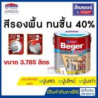 ราคา beger สีรองพื้นทนชื้น 40% (b-2100) 3.78 ลิตร รองพื้นปูนเก่า -ปูนใหม่ - ปูนสด super quick เบเยอร์ (12394229)