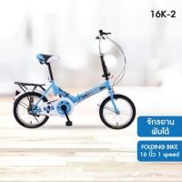 ราคา K-BIKE จักรยานพับได้ รุ่น 16K-2 FOLDING BIKE 16 นิ้ว 1 speed normal (12356697)