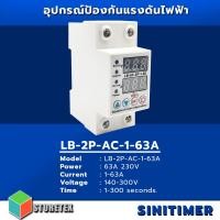 ราคา lumira เบรกเกอร์ ป้องกันแรงดันไฟฟ้า รุ่น lb-ac-2p-1-63 63a 230v ( shinotimer ) (12336494)