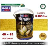 ราคา สีทองคำ สีทอง สีทองเบเยอร์ สีทองคำเบเยอร์ สูตรแลคเกอร์ a/l-123 al123 a/l123 a/l 123 ขนาด 3.785 ลิตร (แกลลอนใหญ่) (12344910)