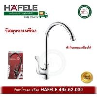 ราคา hafele ก๊อกซิงค์ ก๊อกอ่างซิงค์ ก๊อกน้ำ ทองเหลือง 495.62.030 ก๊อกอ่างล้างจาน (kitchen faucet) (12316635)