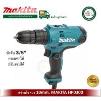 ราคา makita สว่านกระแทก10มิล รุ่น hp0300 ของแท้ (ตั้งแรงบิดได้) สว่าน สว่านไฟฟ้า (12318279)
