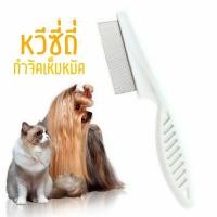 ราคา PB Pet Home หวีซี่ถี่กำจัดเห็บหมัด และสิ่งสกปรกบนผิวหนังสุนัขและแมว size M (12318326)