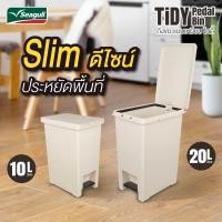 ราคา Seagull ถังขยะแบบเหยียบ รุ่นไทดี้ สีเบจ มีให้เลือก 2 ขนาด [10 ลิตร | 20 ลิตร] ขนาด 20 ลิตร (12380222)