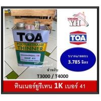 ราคา toa ทีโอเอ ทินเนอร์ผสมโพลียูรีเทน เบอร์ 41 toa41 ขนาด แกลลอน 3.785 ลิตร (สำหรับ t3000 t4000 ) toa-41 (12382294)