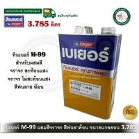 ราคา beger ทินเนอร์ m99 m-99 สำหรับสี จราจร สีระเบิด พ่นลายฆ้อน ทาถนน ขนาด แกลลอน 3.785 ลิตร (12382468)
