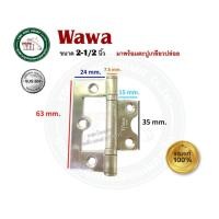 ราคา WAWA บานพับ บานพับสแตนเลส บานพับบานเฟี้ยม บานเฟี้ยม มีขนาด 2.5 นิ้ว และ 3 นิ้ว 4 นิ้ว ให้เลือก บรรจุ 1 ตัว พร้อม น็อตสแตนเลส ขนาด 2-1/2 นิ้ว (12350304)