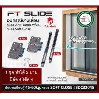 ราคา futuretech อุปกรณ์บานเลื่อน ft slide ระบบ soft close ล้อบานเลื่อน futuretech sdc32045 ล้อบานเลื่อนตู้ ล้อบานตู้ รางบานเลื่อน (12350307)