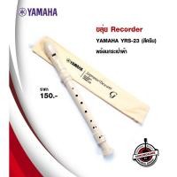 ราคา recorder yamaha ขลุ่ย yrs-23 (สีครีม) พร้อมกระเป๋าผ้า (12372903)