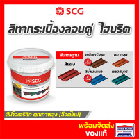 ราคา SCG สีทากระเบื้องลอนคู่ (2กก.) หมากสุข เปลือกมังคุด น้ำทะเล เขียวสมุทร สีแดง สีทาหลังคาไฟเบอร์ซีเมนต์ เอสซีจี ตราช้าง หมากสุก (12373128)
