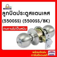 ราคา SOLEX ลูกบิดประตูห้องทั่วไป ห้องน้ำ สีแสตนเลส (No.5500 SS) (No.5500 SS/BK) โซเลกซ์ ของแท้ 5500SS ห้องทั่วไป (12374248)