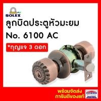 ราคา solex ลูกบิดประตูห้องทั่วไป ลูกบิดหัวมะยม no.6100ac สีทองแดงรมดำ (ทองเหลือง) *มีกุญแจ โซเล็กซ์ (12374297)