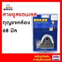 ราคา solex สายยู หูช้าง สายยูกุญแจคล้อง 68 มิล.โซเล็กซ์ สายยูสแตนเลส ของแท้ 100% (12374727)
