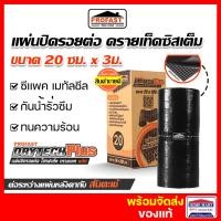 ราคา profast แผ่นปิดรอยต่อหลังคา เทปอุดรอยรั่วหลังคา 20ซม.x3ม. ทนแดด ทนฝน โปรฟาส์ท แผ่นปิดชนผนัง (12377500)