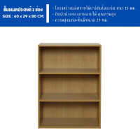 ราคา ECF Furniture ชั้นวางของอเนกประสงค์ ชั้นวางหนังสือ 3 ช่อง ขนาด 60 ซม. น้ำตาลอ่อน (12377604)