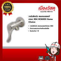 ราคา home choice วาล์วฝักบัว สแตนเลส 304 รุ่น hc-6003 รับประกัน 1 ปี ของแท้ by scg warin เมืองวัสดุ (12377634)