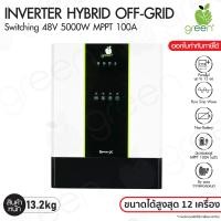 ราคา applegreen greenx hybrid off-grid inverter 48v 5000w mppt 100a / paralel max 60kw ต่อได้ขนาดสูงสุด 12 เครื่อง หรือ 60kw (12378138)