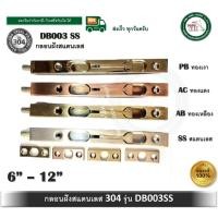 ราคา YONGHONG กลอนฝัง กลอนประตู กลอน สแตนเลส 304 มี 4 สี ความยาว 6 - 12 นิ้ว รุ่น DB003-SS DB003SS 8 นิ้ว สีทองเหลือง (12378464)