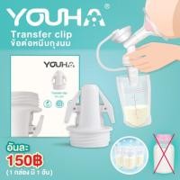 ราคา YOUHA PLUS transfer clip ข้อต่อหนีบถุงนม (จำนวน 1 ชิ้น) transfer clip New (12390930)