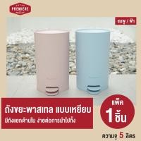 ราคา New ! Pionee (ไพโอเนียร์) ถังขยะพลาสติกขนาดเล็ก ความจุ 5 ลิตร ถังขยะขนาดเล็ก ถังขยะแบบเหยียบ ถังขยะมินิมอล (1 ใบ) 5 ลิตร สีฟ้า 1 ใบ (12392783)