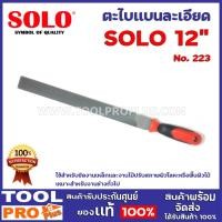 ราคา solo ตะไบเเบนละเอียด 12นิ้ว รุ่น no.223 (12362687)