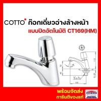 ราคา ก๊อกอ่างล้างหน้า cotto แบบกด อัตโนมัติ ct169(hm) marina (ct169 ) ก๊อกเดี่ยวอ่างล้างหน้า คอตโต้ (12362712)