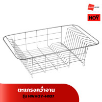 ราคา hoy ตะแกรงพักจาน รุ่น hwhoy-h107 - grandhomemart (12363177)