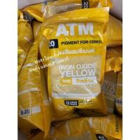 ราคา ATM สีฝุ่นผสมซีเมนต์ ฝุ่นสี ATM ขนาด 1 กิโลกรัม สีแดงสด เหลือง ดำ น้ำเงิน แดงเข้ม เขียว สีฝุ่น เบอร์ 930 สีเหลือง (12363563)