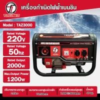 ราคา tazawa เครื่องปั่นไฟเบนซิน รุ่น taz3000 ขนาด 7.0hp (12380525)
