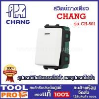 ราคา chang สวิตช์ทางเดียว ตราช้าง รุ่น ch-501 (12382101)