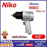 ราคา niko บล็อกลม 1/2 นิ้ว รุ่น niko-101 พร้อมกระเป๋าเก็บอย่างดี (จำกัดซื้อไม่เกิน 2 ชิ้น/คำสั่งซื้อ) (12382781)