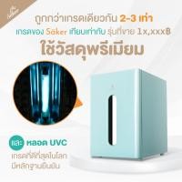 ราคา Saker เครื่องฆ่าเชื้อ+อบแห้ง+ลดกลิ่นอับ 3in1ไซซ์L เวอร์ชั่นใหม่ล่าสุด 1 เครื่อง (12391438)