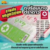 ราคา เอสพีพีโฮมโซลูชั่น ถุงร้อนบาง PP ตราดาว Food Grade คุณภาพดี ใส 3x5-30kg (12396057)