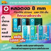 ราคา เอสพีพีโฮมโซลูชั่น หลอดงอ8mm หลอดงอมีห่อฟิล์ม แพค250เส้นx20ห่อ น้ำตาล (12396364)