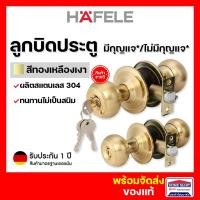 ราคา HAFELE ลูกบิดประตู ห้องทั่วไป ห้องน้ำ สีทอง 489.93.503 489.93.504 DOOR KNOB ของแท้ 489.93.503ห้องทั่วไป (12397329)
