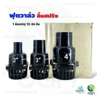 ราคา แชมป์ไชโย : (ยกลัง/ 12-24 อัน) ฟุตวาล์ว สวมสายดูด ขนาด 2 นิ้ว - 4 นิ้ว ลิ้นสปริง ฟุตวาวล์ ฟุตวาล์วพีวีซี หัวกะโหลก หัวดูดน้ำ สีดำ 4 นิ้ว (ยกลัง) (12403538)