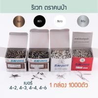 ราคา ตราคนป่า รีเวท [1000ตัว] (ชา ดำ ขาว เงิน) 4-2/4-3/4-4/4-6 ตะปูยิง ลูกยิง เม็ดยิง เม็ดย้ำ ตะปูยิงรีเวท ALUWAR AW100 4-2 ชา ( 1000 ตัว ) (12415229)