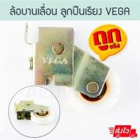 ราคา VEGA ล้อบานเลื่อนเ ลูกปืนเรียง ล้อเดี่ยว ล้อเขียว ล้อบานเลื่อน ลูกล้อ ล้อ ล้ออลูมิเนียม ล้อลื่น บานเลื่อน Aluware AW159 2ตัว (12401667)