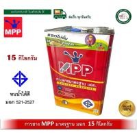 ราคา mpp กาวยาง mpp มอก. ปี๊ปสีแดง รุ่นใหญ่สุด 15 กิโลกรัม มาตราฐาน มอก. (12401976)