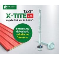 ราคา profast สกรูยึดซิงค์ สกรูยึดหลังคาเมทัลชีท 12x3 (75มิล) fix-green x-tite stl รับประกัน 5 ปี (12401984)