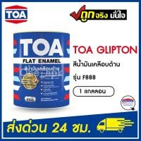 ราคา toa สีน้ำมันเคลือบด้าน gliption รุ่น f888 สีดำด้าน ขนาด 1 แกลลอน (12402013)
