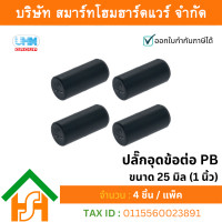 ราคา smart home hardware ปลั๊กอุดปลายท่อ ขนาด 25 มิล (1 นิ้ว) uhm pb ตรา pbp (12414449)