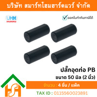 ราคา smart home hardware ปลั๊กอุดปลายท่อ ขนาด 50 มิล (2 นิ้ว) uhm pb ตรา pbp (12414508)