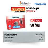 ราคา Panasonic ถ่านกระดุม CR1220 ขนาด 12 x 2.0 mm. Battery Lithium 3V ถ่าน ของแท้ พานาโซนิค ถ่านนาฬิกา 50 ชิ้น (pcs) (12415093)