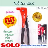 ราคา SOLO คีมย้ำรีเวท รุ่น HR-003 แท้! ปืนยิงรีเวท เครื่องยิงรีเวท คีมยิงรีเวท รีเวต รีเวท คีมย้ำรีเวต คีมย้ำ Aluware AW122 (12415132)