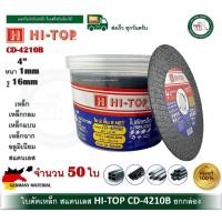 ราคา hi-top ใบตัดเหล็ก ใบตัดสแตนเลส hi-top 4 นิ้ว หนา 1มม. รูเพลา 16 มม. แผ่นตัด 4 นิ้ว cd-4210b (50 ใบ) (12415143)