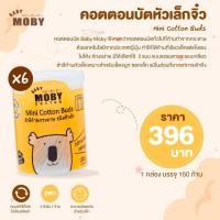 ราคา MOBY Mini Cotton Buds คอตตอนบัตหัวเล็กจิ๋ว ก้านกระดาษ เทคโนโลยีจากญี่ปุ่น 1 กล่อง 150 ก้าน แพ็ค 6 ชิ้น New (12388855)