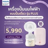 ราคา Philips Avent เครื่องปั๊มไฟฟ้าแบบปั๊มเดี่ยว รุ่น Plus พกพาใช้กับพาวเวอร์แบงค์ได้ New (12388946)